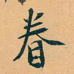 曾国荃眷书法图片