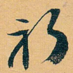 曾国荃祈书法图片