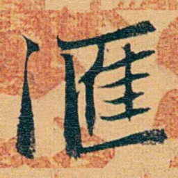 曾国荃滙书法图片