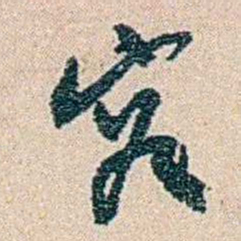 徐树铭究书法图片