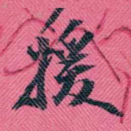 徐用仪援书法图片