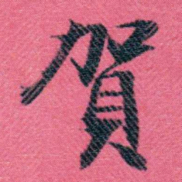 徐用仪賀书法图片