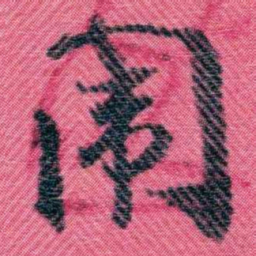 徐用仪闈书法图片