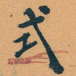 孙家鼐式书法图片