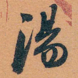 孙家鼐湯书法图片