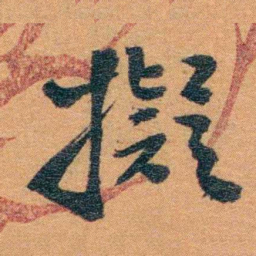 孙家鼐擬书法图片