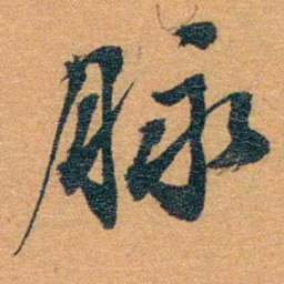 孙家鼐脉书法图片