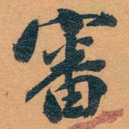 孙家鼐審书法图片