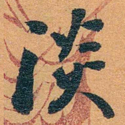 孙家鼐淡书法图片