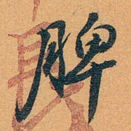 孙家鼐脾书法图片