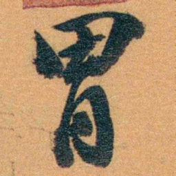 孙家鼐胃书法图片