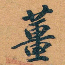 孙家鼐薑书法图片