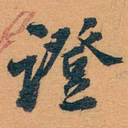 孙家鼐證书法图片