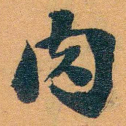 孙家鼐肉书法图片