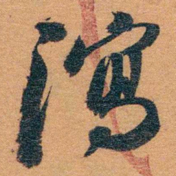 孙家鼐瀉书法图片