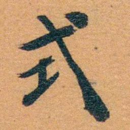 孙家鼐式书法图片