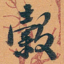 孙家鼐榖书法图片