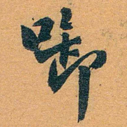 孙家鼐啣书法图片