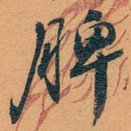 孙家鼐脾书法图片