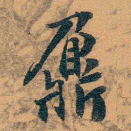 孙家鼐鼐书法图片