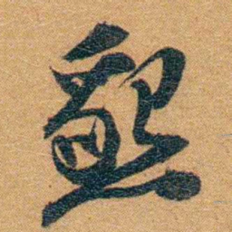 孙家鼐懇书法图片