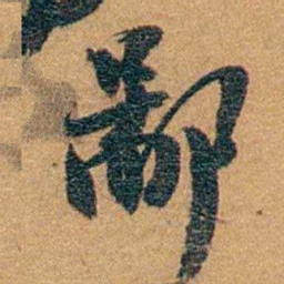 孙家鼐鄙书法图片