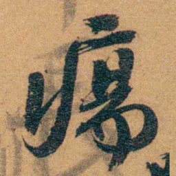 孙家鼐瘍书法图片