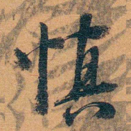 孙家鼐慎书法图片