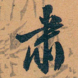 孙家鼐肃书法图片