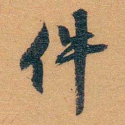 孙家鼐件书法图片