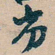 赵之谦劣书法图片