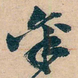 赵之谦稟书法图片
