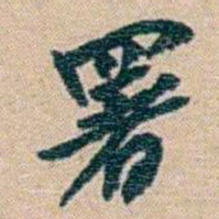 赵之谦署书法图片