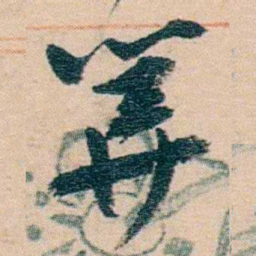 赵之谦筭书法图片