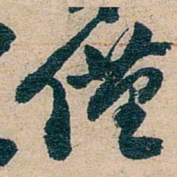 赵之谦僅书法图片