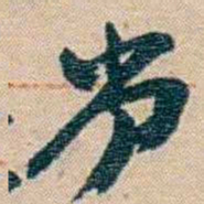 赵之谦劣书法图片