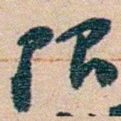 赵之谦限书法图片