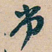 赵之谦劣书法图片