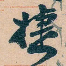 赵之谦捷书法图片