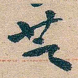 赵之谦芝书法图片