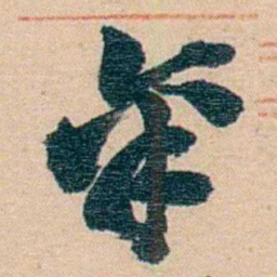 赵之谦稟书法图片