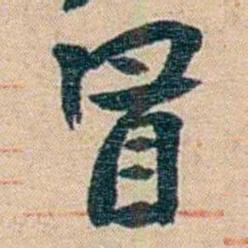 赵之谦冒书法图片