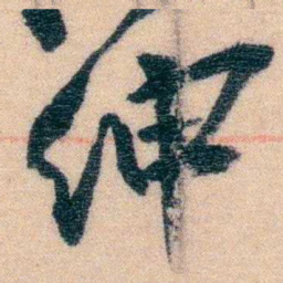赵之谦绅书法图片
