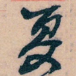 赵之谦夏书法图片