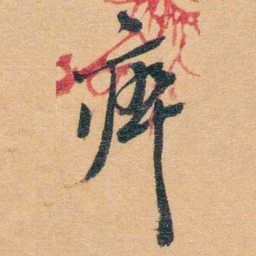 潘祖荫瘁书法图片