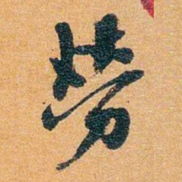 潘祖荫勞书法图片