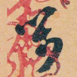 潘祖荫笺书法图片