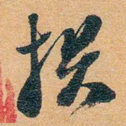 潘祖荫撰书法图片