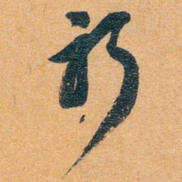 潘祖荫祈书法图片