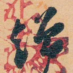 潘祖荫缯书法图片